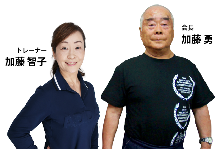 会長：加藤勇 トレーナー：加藤智子